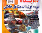 غرفه‌ای از دانش و تولید؛ دانش‌آموزان و مدرسان هنرستان رویش در نمایشگاه مشاغل خانگی سقز