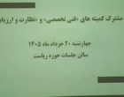هم‌اندیشی برای ارتقای نظام پژوهش؛ نشست مشترک کمیته‌های نظارت طرح های تحقیقاتی  و کمیته  فنی‌ـ‌تخصصی مرکز تحقیقات و آموزش کشاورزی کردستان برگزار شد