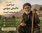 دوره تخصصی دانش بومی با رویکردی نوآورانه، تجربه‌های میدانی مروجان و کشاورزان را به محور اصلی آموزش و گفت‌وگوی تخصصی تبدیل کرد.