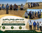 ظرفیت‌های پژوهشی کردستان در کانون توجه مؤسسه تحقیقات کشاورزی دیم کشور؛ بازدید تخصصی از پروژه‌های تحقیقاتی و هسته‌های بذری ایستگاه قاملو و سارال کردستان