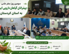 سومین روز سفر علمی «پیشرانان گیاهان دارویی ایران» به کردستان با برگزاری نشست‌های تخصصی در اداره کل منابع طبیعی و اتاق بازرگانی سنندج
