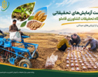 پایان عملیات کشت آزمایش‌های تحقیقاتی در ایستگاه قاملو؛ آغاز فصل تازه‌ای از ارزیابی‌های میدانی