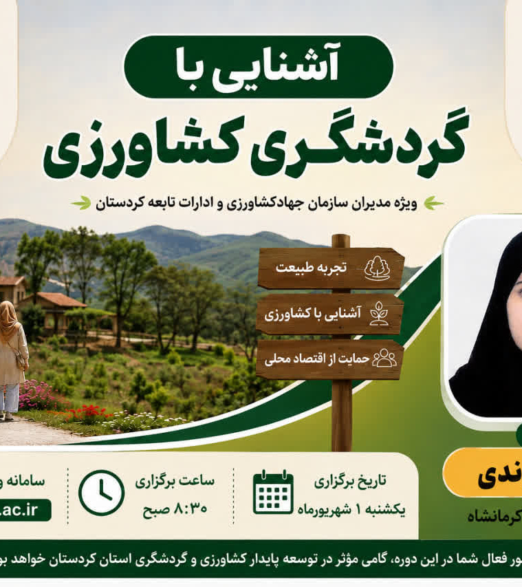 دوره آموزشی «آشنایی با گردشگری کشاورزی» ویژه مدیران بخش کشاورزی کردستان برگزار می‌شود