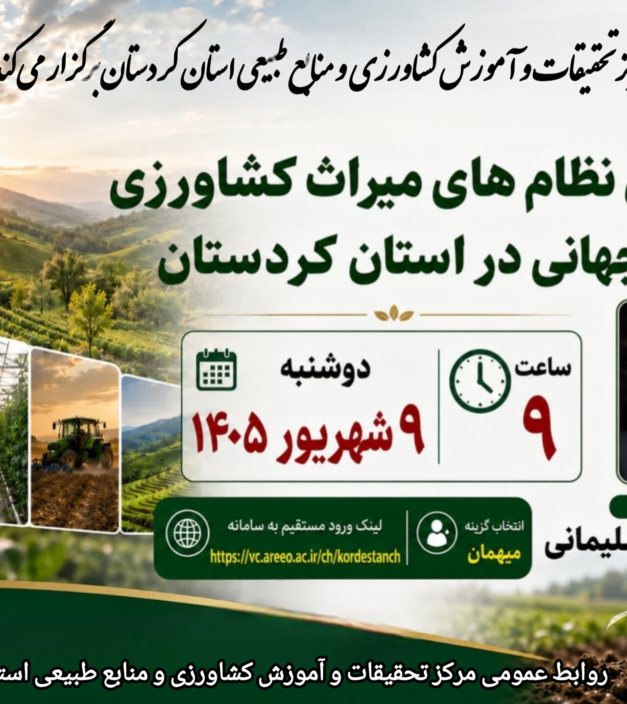 برگزاری وبینار «واکاوی نظام‌های میراث کشاورزی مهم جهانی در کردستان»