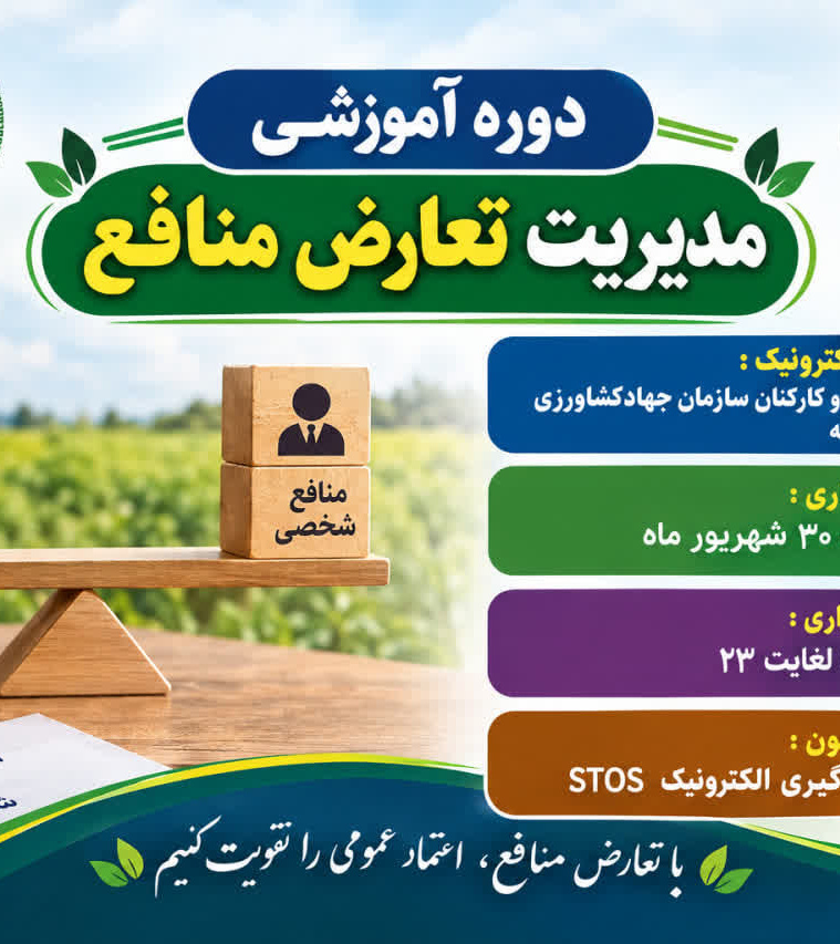 دوره آموزشی «مدیریت تعارض منافع» ویژه مدیران و کارکنان مجموعه‌های تابعه بخش کشاورزی استان کردستان، به صورت الکترونیک در سامانه STOS برگزار می‌شود.