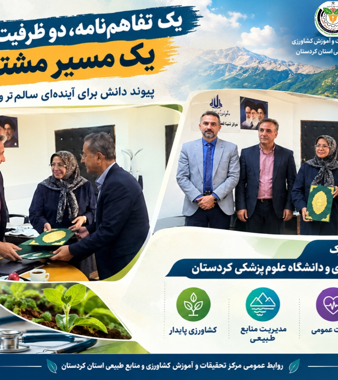 تفاهم‌نامه همکاری مرکز تحقیقات و آموزش کشاورزی و منابع طبیعی کردستان و دانشگاه علوم پزشکی استان امضا شد