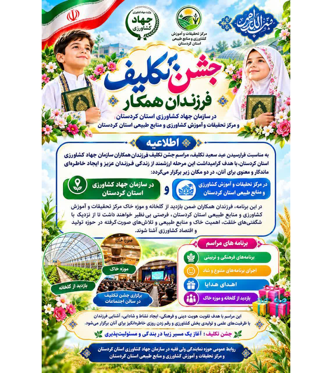 فرزندان همکاران در قاب جشن تکلیف و آشنایی با دنیای کشاورزی