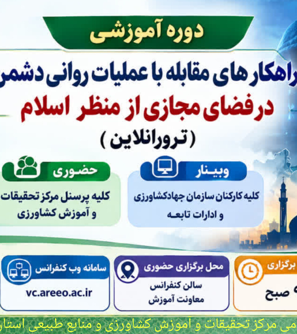 دوره آموزشی «راهکارهای مقابله با عملیات روانی دشمن در فضای مجازی از منظر اسلام» برگزار می‌شود