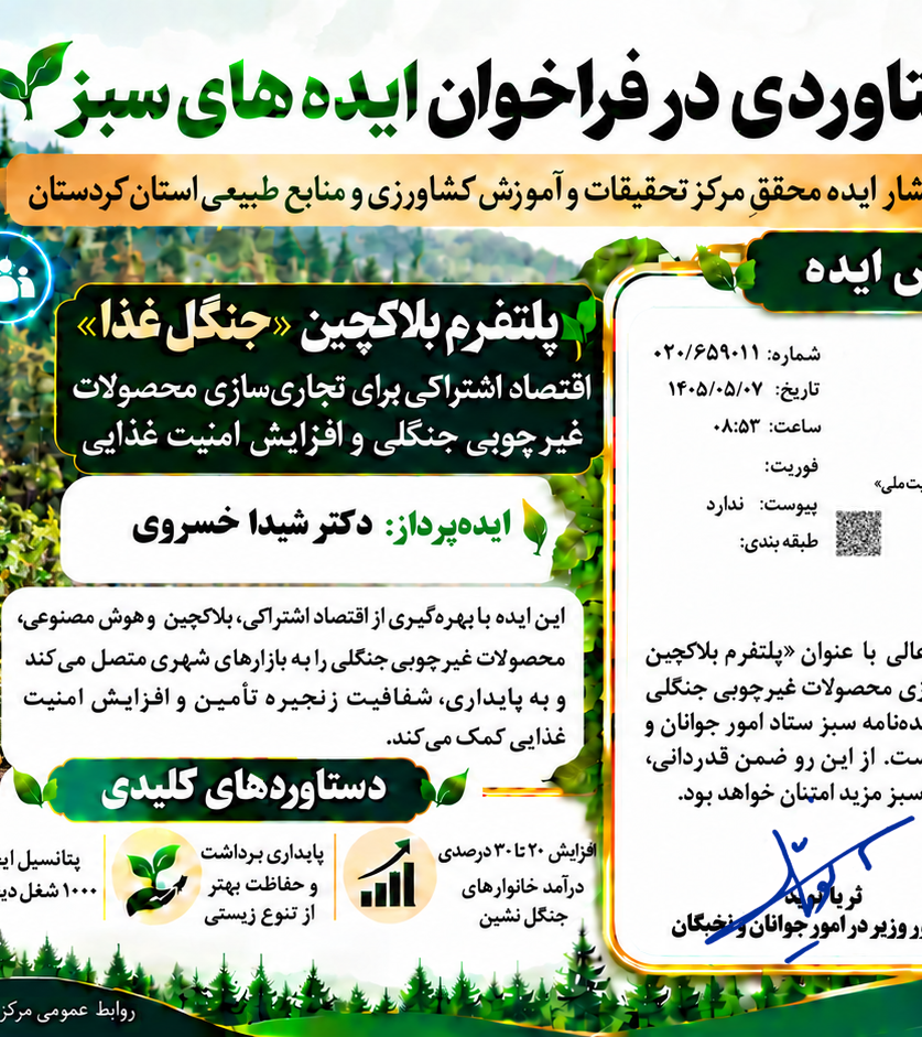 ایده محقق مرکز تحقیقات کردستان در پنجمین شماره «ایده‌نامه سبز» منتشر شد