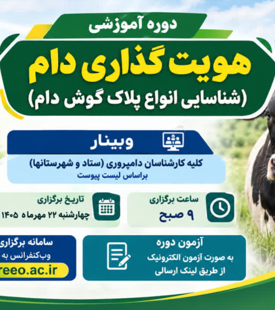 هویت‌گذاری دام؛ محور آموزش تخصصی کارشناسان دامپروری کردستان