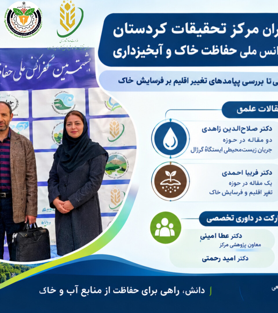 حضور علمی و داوری تخصصی پژوهشگران مرکز تحقیقات کردستان در هشتمین کنفرانس ملی حفاظت خاک و آبخیزداری