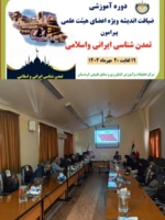 برگزاری دوره آموزشی تمدن شناسی ایرانی و اسلامی