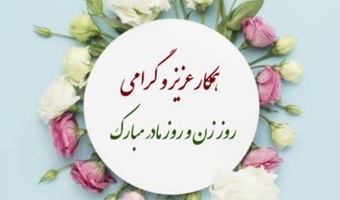 پیام تبریک روز زن و مقام مادر به بانوان ارجمندِ شاغل در مرکز تحقیقات و آموزش کشاورزی و منابع طبیعی استان کردستان