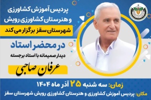 استاد عرفان صاحبی گفت «برای توسعه و احیای آموزش کشاورزی در سقز، از هیچ تلاشی فروگذار نخواهم کرد.»