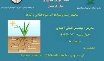 آموزش علمی محیط ریشه در بستر شبکه آموزش کشاورزی کردستان