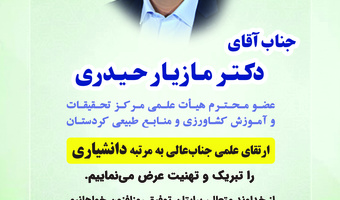 ارتقای علمی دکتر مازیار حیدری به مرتبه دانشیاری
