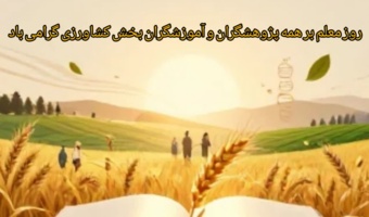 روز معلم گرامی باد