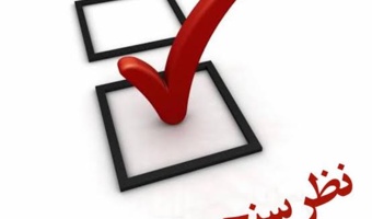 سنجش میزان رضایتمندی نیروی انسانی در مرکز کردستان