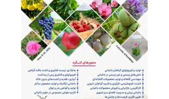 اطلاعیه حضور پژوهشگران مرکز تحقیقات و آموزش کشاورزی و منابع طبیعی کردستان در چهاردهمین کنگره علوم باغبانی ایران