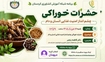 حشرات خوراکی چشم انداز امنیت غذایی انسان و دام