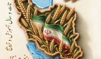 هفته جهاد کشاورزی گرامی باد