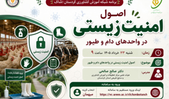 برگزاری دوره آموزشی تخصصی «اصول امنیت زیستی در واحدهای دام و طیور»