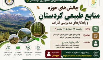 چالش‌های حوزه منابع طبیعی کردستان و راهکارهای مدیریتی کارآمد در شبکه آموزش کشاورزی کردستان بررسی می‌شود