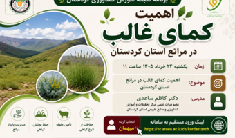 اطلاعیه برگزاری دوره آموزشی تخصصی «اهمیت کمای غالب در مراتع استان کردستان