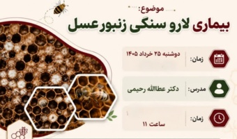 شبکه آموزش کشاورزی کردستان دوره آموزشی «بیماری لارو سنگی زنبور عسل» را برگزار می‌کند