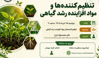 شبکه آموزش کشاورزی کردستان دوره آموزشی «تنظیم‌کننده‌ها و مواد افزاینده رشد گیاهی» را برگزار می‌کند