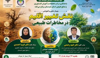 وبینار تخصصی «نقش تغییر اقلیم در مخاطرات طبیعی» برگزار شد