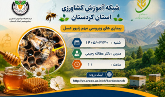 اطلاعیه برگزاری وبینار آموزشی «بیماری‌های ویروسی مهم زنبورعسل» در شبکه آموزش کشاورزی استان کردستان