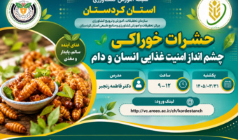 برگزاری وبینار آموزشی «حشرات خوراکی؛ چشم‌انداز امنیت غذایی انسان و دام» در شبکه آموزش کشاورزی استان کردستان