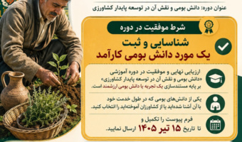 «هر مروج، یک راوی دانش بومی»؛ فراخوان ثبت و مستندسازی گنجینه‌های دانشی کشاورزان کردستان