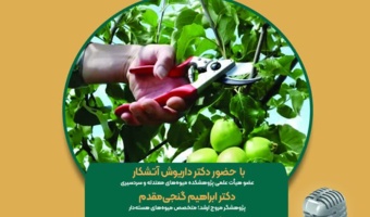 بررسی تخصصی مزایا و روش‌های «هرس سبز» در درختان میوه در مجله رادیویی کشاورزی با حضور دکتر حامد دولتی بانه