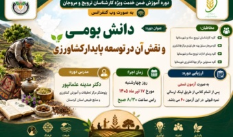 دوره آموزشی تخصصی «دانش بومی و نقش آن در توسعه پایدار کشاورزی» ویژه کارشناسان ترویج و مروجان استان کردستان به صورت وب‌کنفرانس برگزار می‌شود.
