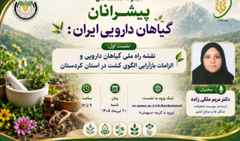 آغاز گفت‌وگوی ملی برای آینده کشت‌های ارزش‌آفرین