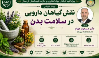 دومین نشست از سلسله نشست‌های پیشرانان گیاهان دارویی با محوریت نقش گیاهان دارویی در سلامت بدن برگزار می‌شود