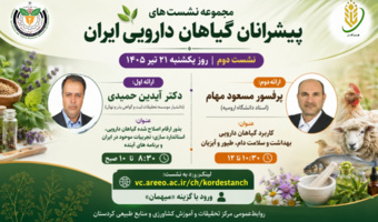 پیشرانان گیاهان دارویی ایران؛ از نوآوری در بذر تا سلامت پایدار دام