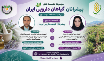 سرمایه‌گذاری، نوآوری و کشاورزی پایدار؛ محور سومین نشست «پیشرانان گیاهان دارویی ایران»