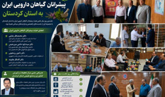 آغاز مأموریت علمی «پیشرانان گیاهان دارویی ایران» در کردستان؛