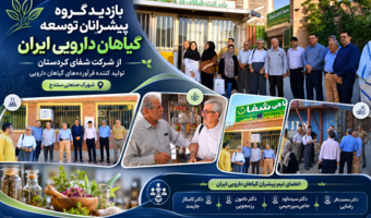 پیشرانان توسعه گیاهان دارویی ایران از شرکت شفای کردستان بازدید کردند