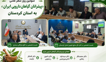 سومین روز سفر علمی «پیشرانان گیاهان دارویی ایران» به کردستان با برگزاری نشست‌های تخصصی در اداره کل منابع طبیعی و اتاق بازرگانی سنندج