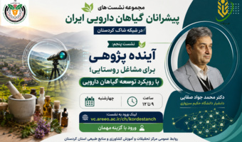 آینده‌پژوهی مشاغل روستایی با محور توسعه گیاهان دارویی؛ موضوع پنجمین نشست «پیشرانان گیاهان دارویی ایران»