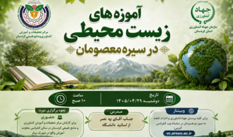 آموزه‌های زیست‌محیطی در سیره معصومان؛ محور دوره آموزشی ویژه کارکنان بخش کشاورزی کردستان