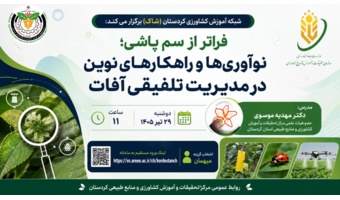 وبینار تخصصی «فراتر از سم‌پاشی؛ نوآوری‌ها و راهکارهای نوین در مدیریت تلفیقی آفات»
