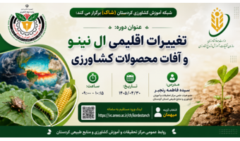 وبینار تخصصی «تغییرات اقلیمی، ال‌نینو و آفات محصولات کشاورزی»