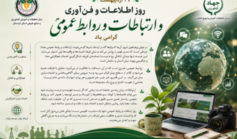 روز ارتباطات و روابط عمومی؛ جشنِ روشناییِ فهم، هنرِ گفت‌وگو و معماریِ اعتماد گرامی باد