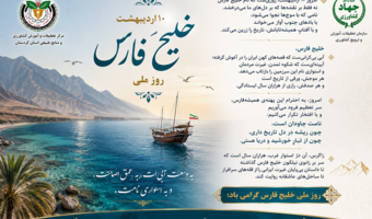 روز ملی خلیج فارس گرامی باد
