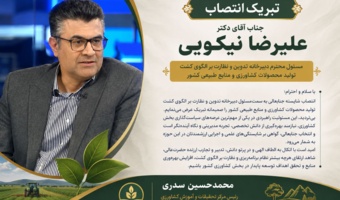 پیام تبریک دکتر سدری رئیس مرکز تحقیقات و آموزش کشاورزی و منابع طبیعی کردستان  به دکتر علیرضا نیکویی